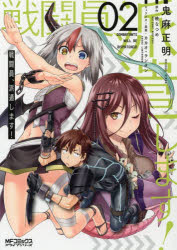 戦闘員、派遣します！　２