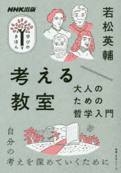 考える教室　大人のための哲学入門
