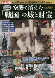 空襲で消えた「戦国」の城と財宝　ビジュアル完全ガイド　別冊太陽スペシャル