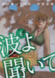 波よ聞いてくれ　６