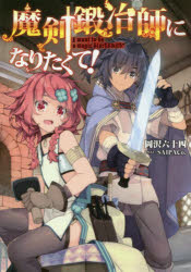 魔剣鍛冶師になりたくて！