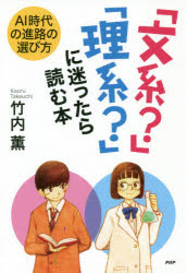 「文系？」「理系？」に迷ったら読む本　ＡＩ時代の進路の選び方