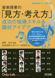 音楽授業の「見方・考え方」　成功の指導スキル＆題材アイデア