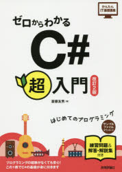 ゼロからわかるＣ＃超入門　はじめてのプログラミング