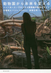 動物園から未来を変える　ニューヨーク・ブロンクス動物園の展示デザイン