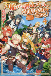 万能すぎる創造スキルで異世界を強かに生きる！　４