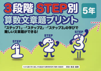 ３段階ＳＴＥＰ別算数文章題プリント　「ステップ１」→「ステップ２」→「ステップ３」の学びで難しい文章題ができる！　５年