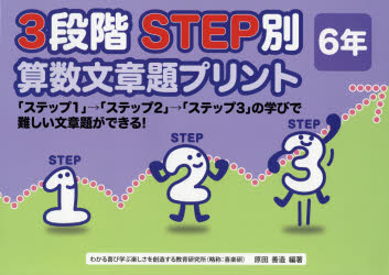 ３段階ＳＴＥＰ別算数文章題プリント　「ステップ１」→「ステップ２」→「ステップ３」の学びで難しい文章題ができる！　６年