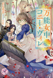 万能女中コニー・ヴィレ