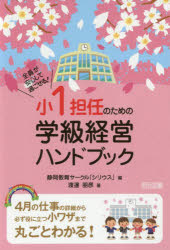 小１担任のための学級経営ハンドブック　全員が安心して過ごせる！