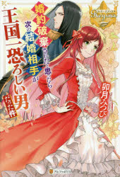 婚約破棄されたと思ったら次の結婚相手が王国一恐ろしい男だった件