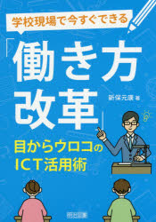 学校現場で今すぐできる「働き方改革」　目からウロコのＩＣＴ活用術