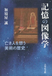 記憶の図像学　亡き人を想う美術の歴史