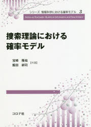 捜索理論における確率モデル