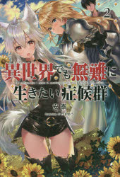異世界でも無難に生きたい症候群　２