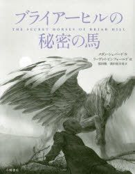 ブライアーヒルの秘密の馬