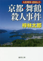 京都・舞鶴殺人事件