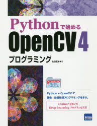 Ｐｙｔｈｏｎで始めるＯｐｅｎＣＶ４プログラミング