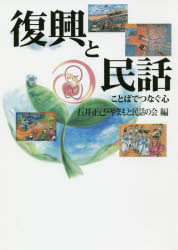 復興と民話　ことばでつなぐ心
