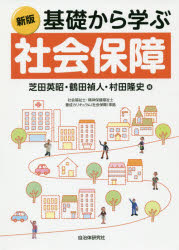 基礎から学ぶ社会保障
