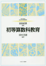 初等算数科教育