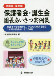 《幼稚園・保育園》保護者会・誕生会園長あいさつ実例集　保護者の心を動かし、子どもの成長を願う１年間の園長あいさつ３６例