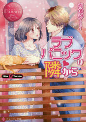 ラブパニックは隣から　Ｓｈｕ　＆　Ｔｅｒｕｔｏ