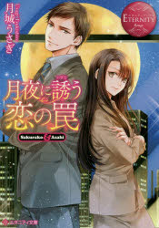 月夜に誘う恋の罠　Ｓａｋｕｒａｋｏ　＆　Ａｓａｈｉ