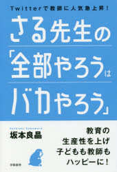さる先生の「全部やろうはバカやろう」　Ｔｗｉｔｔｅｒで教師に人気急上昇！
