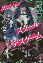 ダンジョン・スクールデスゲーム　２