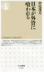 日本が外資に喰われる