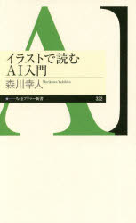イラストで読むＡＩ入門