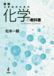 大学生のための化学の教科書