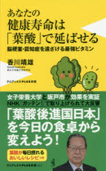 あなたの健康寿命は「葉酸」で延ばせる　脳梗塞・認知症を遠ざける最強ビタミン