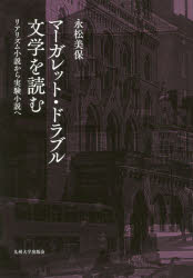 マーガレット・ドラブル文学を読む　リアリズム小説から実験小説へ