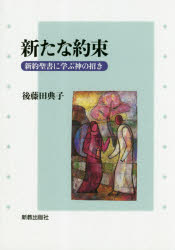 新たな約束　新約聖書に学ぶ神の招き