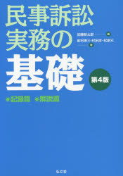 民事訴訟実務の基礎　記録篇　解説篇　４版