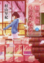 桜風堂ものがたり　下