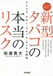 新型タバコの本当のリスク　アイコス、グロー、プルーム・テックの科学　メディアが書けない