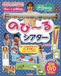 のび～るシアター