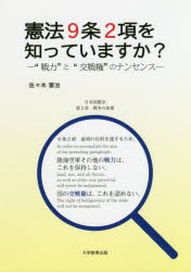 憲法９条２項を知っていますか？　“戦力”と“交戦権”のナンセンス