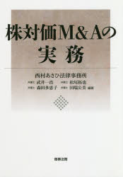 株対価Ｍ＆Ａの実務