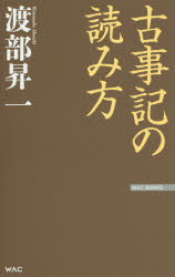 古事記の読み方
