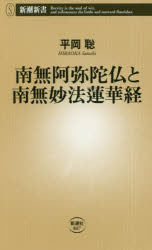 南無阿弥陀仏と南無妙法蓮華経
