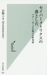 セイバーメトリクスの落とし穴　マネー・ボールを超える野球論