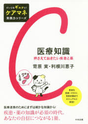 医療知識　押さえておきたい疾患と薬
