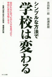 シンプルな方法で学校は変わる　自分たちに合ったやり方を見つけて学校に変化を起こそう
