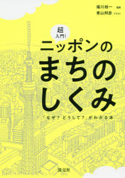 超入門！ニッポンのまちのしくみ　「なぜ？どうして？」がわかる本