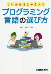 これからはじめる人のプログラミング言語の選び方