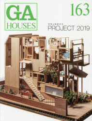 ＧＡ　ＨＯＵＳＥＳ　世界の住宅　１６３